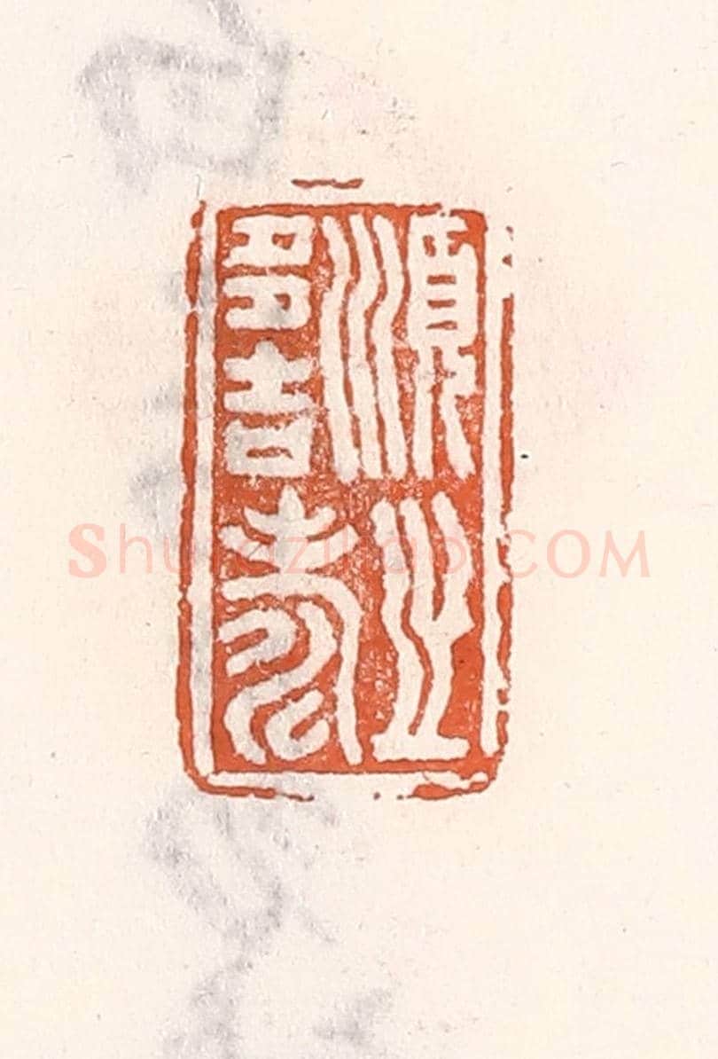 清 倭什洪额《順之多吉壽》篆刻印章作品