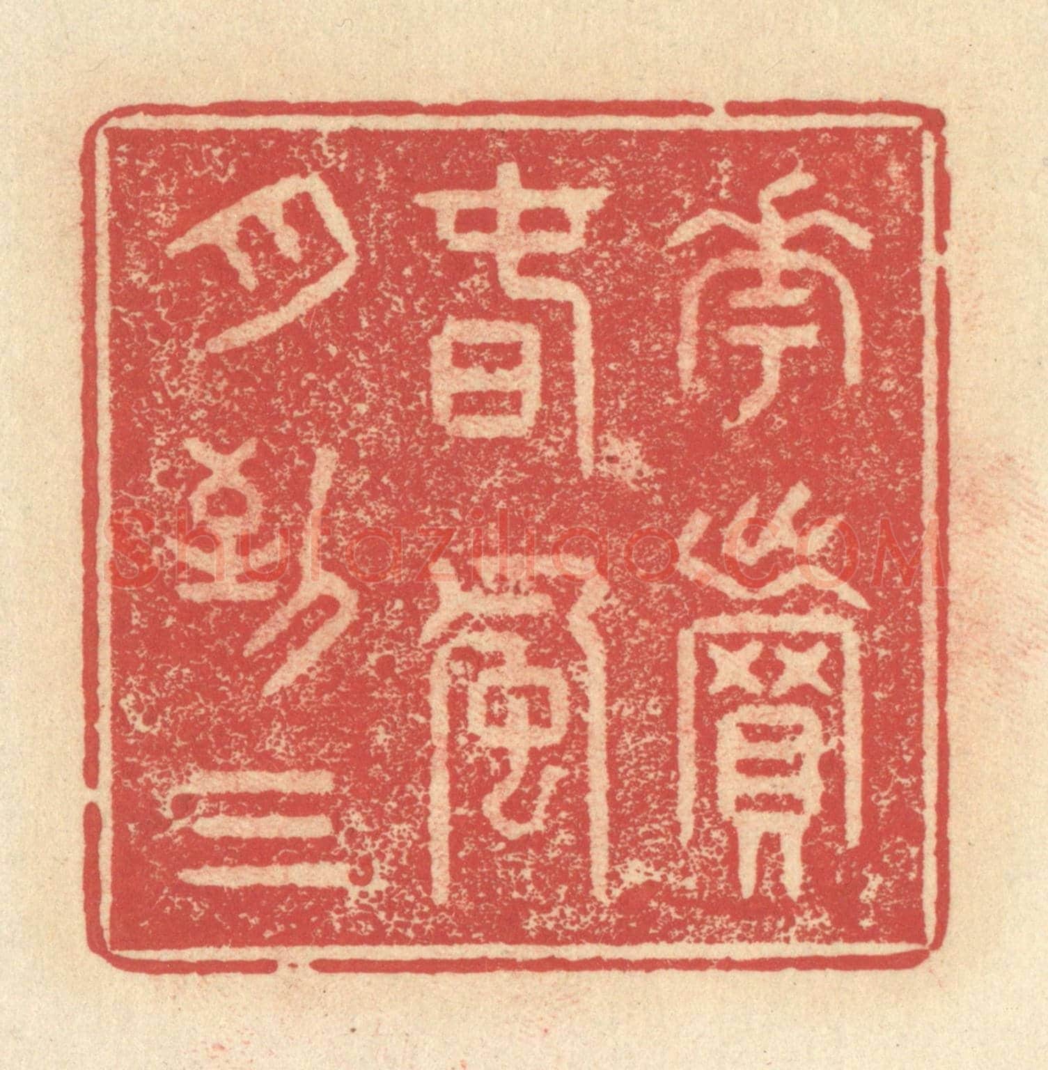 清 释续行《花賣春風月到三》篆刻印章作品