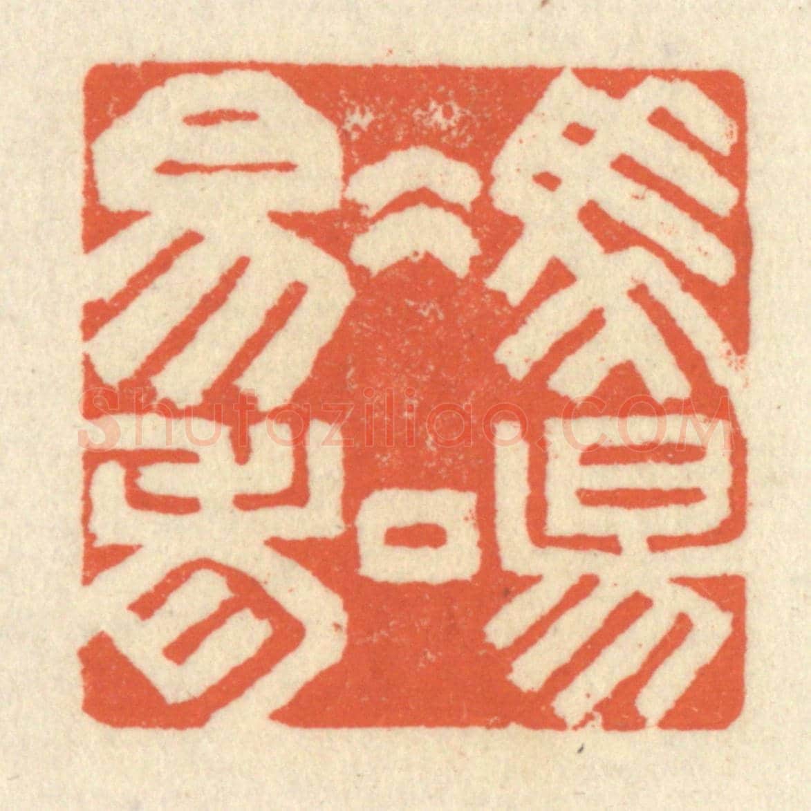 清 祝尧龄《馮唐易老》篆刻印章作品