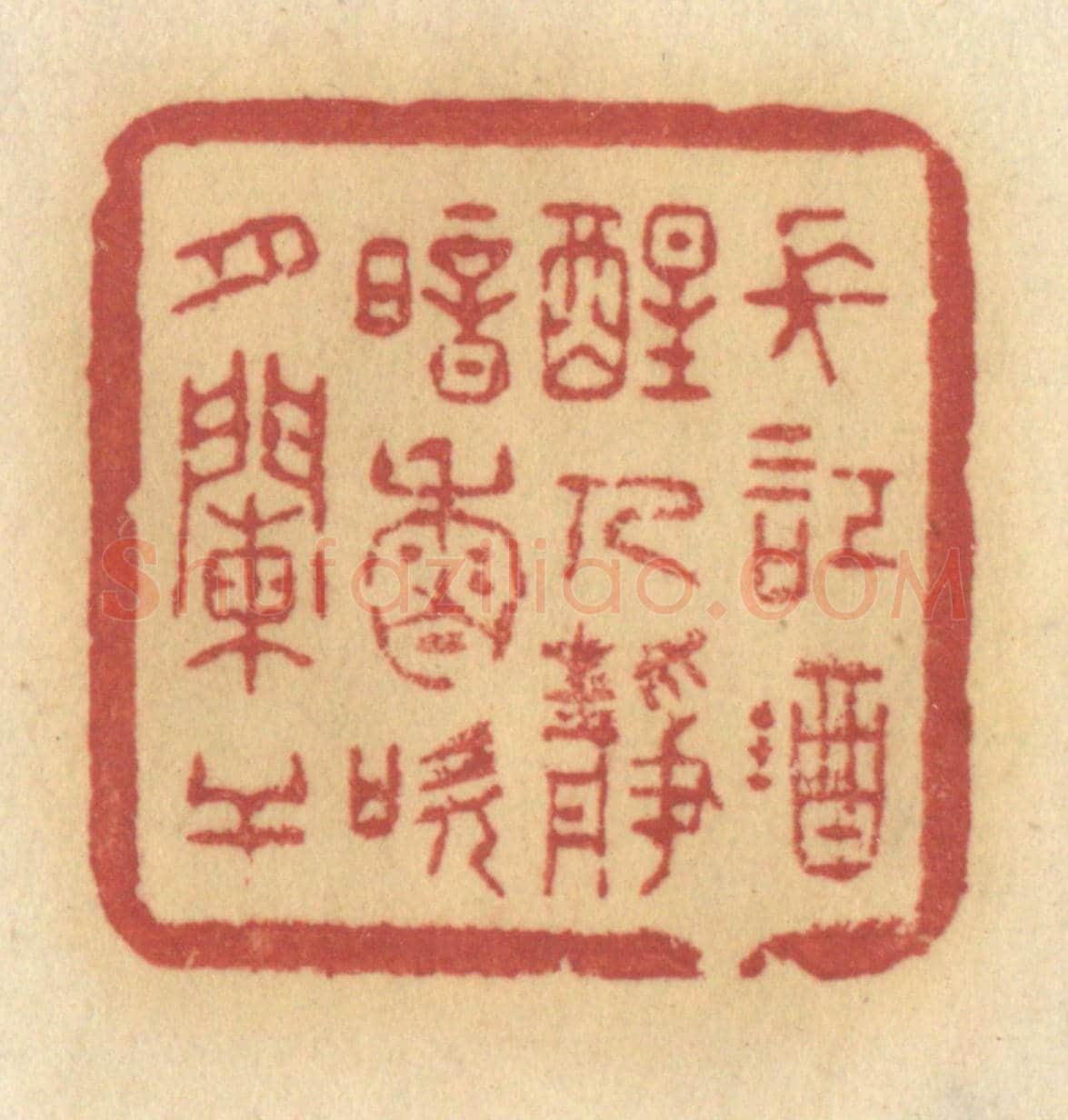 清 许容《長記就醒人靜，暗香吹月闌干》篆刻印章作品