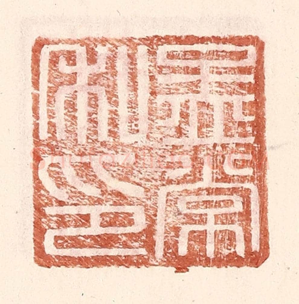 明 王常《孟常私印》篆刻印章作品