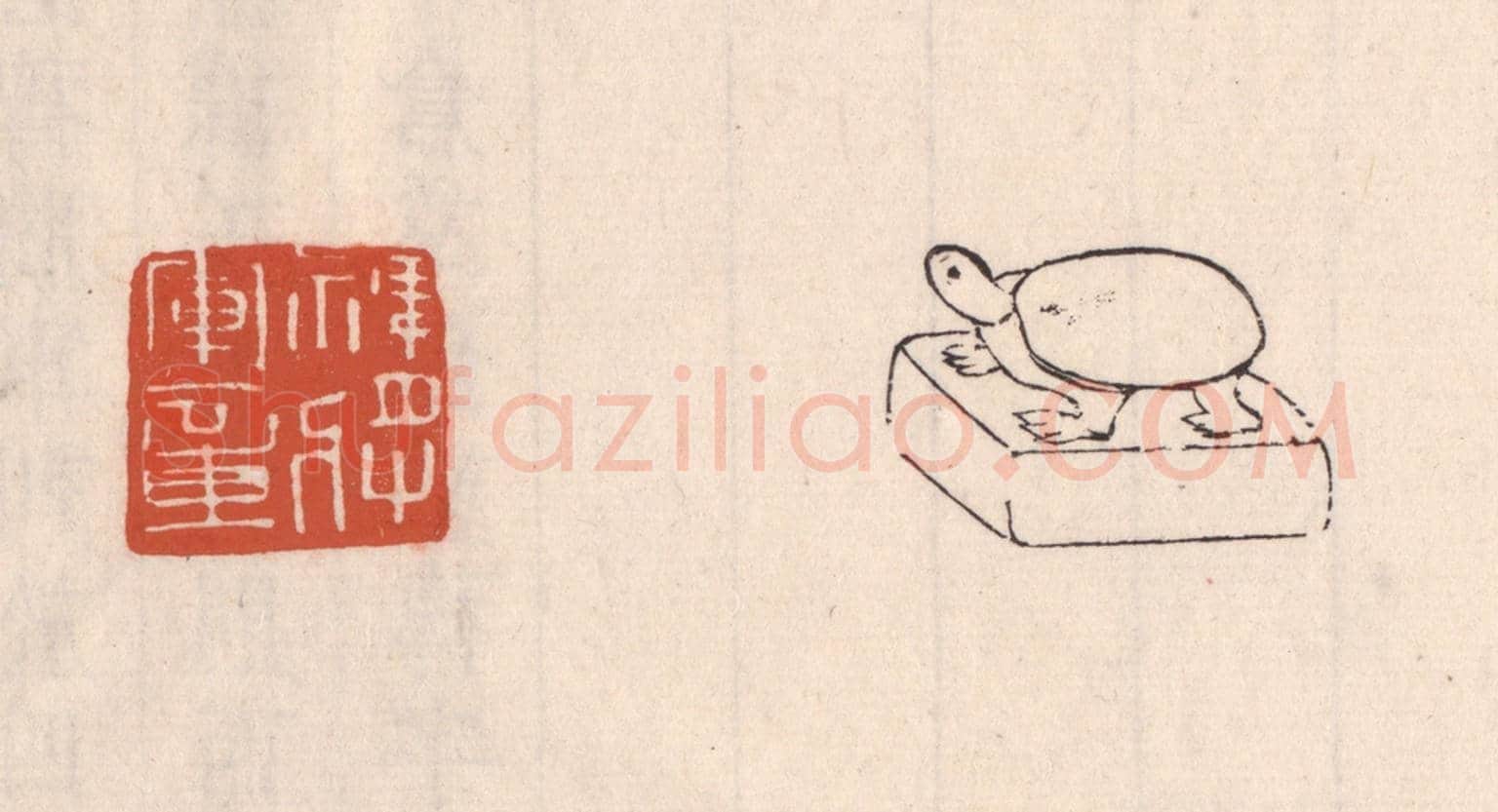 清 吴云《裨將軍章》篆刻印章作品