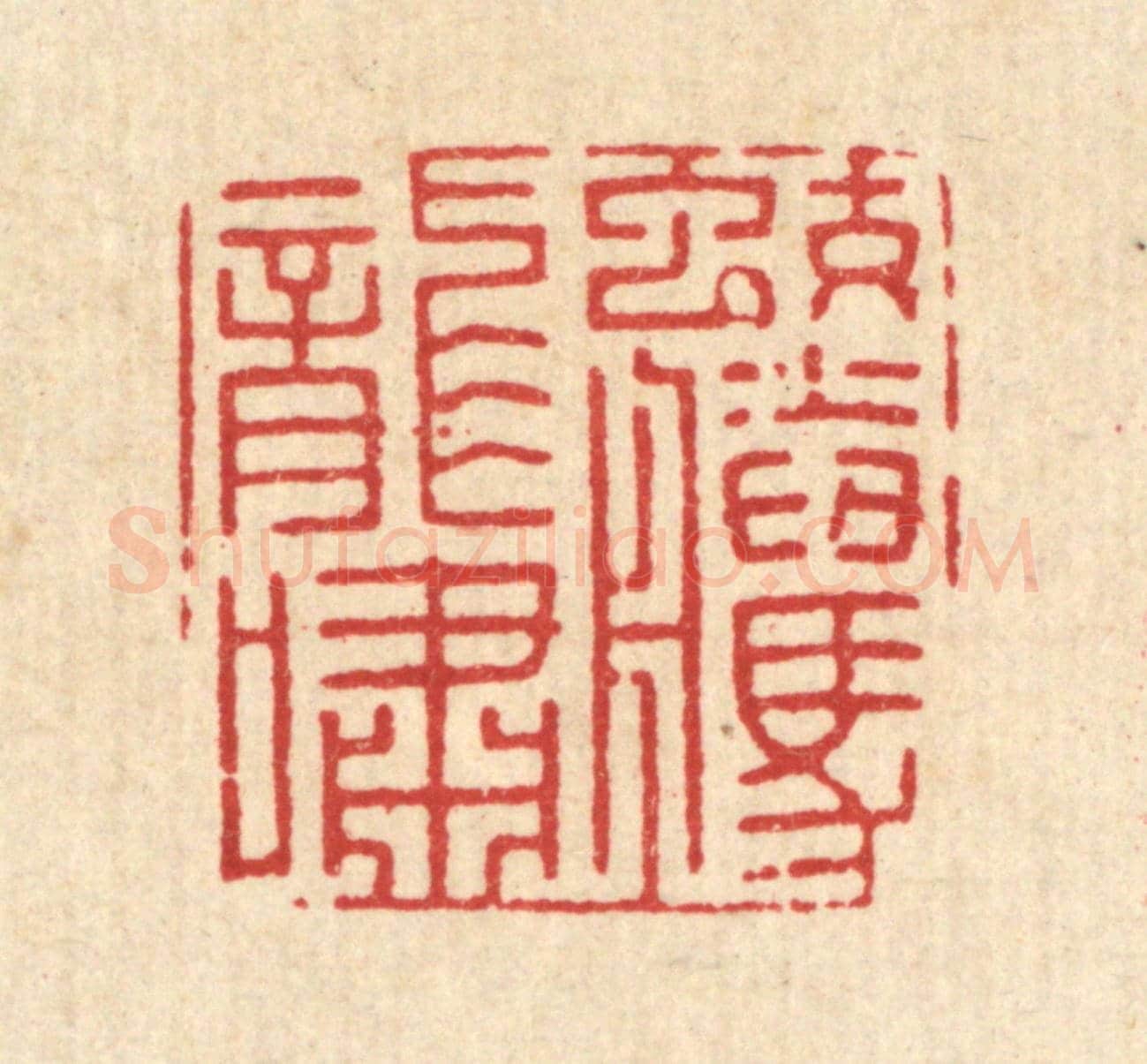 清 王大集《蛟騰龍嘯》篆刻印章作品