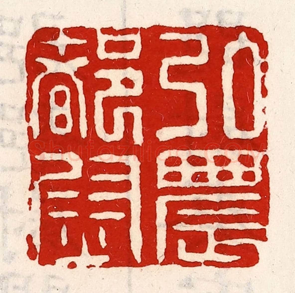 清 徐坚《弘農都尉》篆刻印章作品