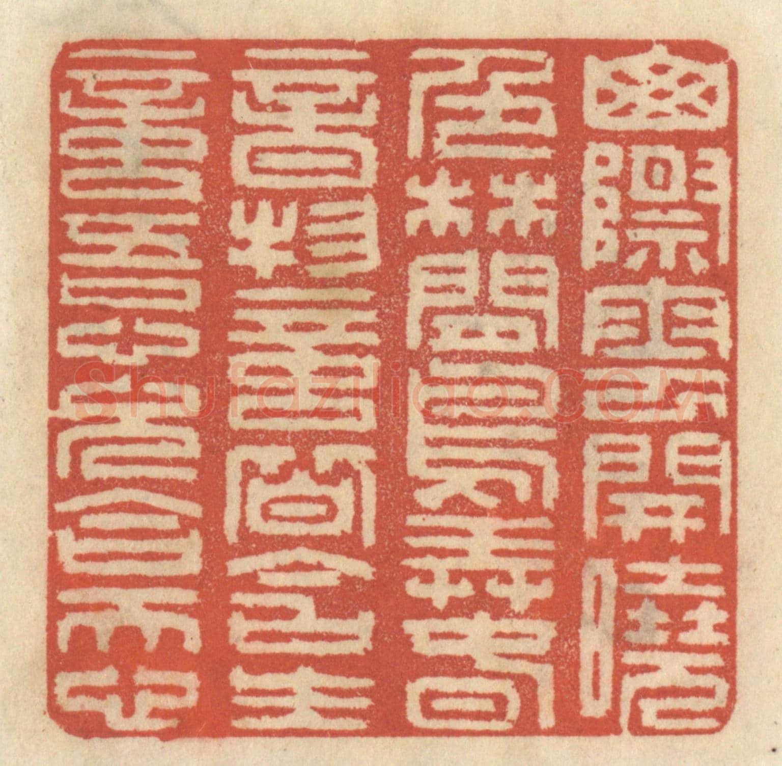 清 王睿章《山際雲開曉色，林間鳥弄春音，物意皆含生意，吾心久合天心。》篆刻印章作品