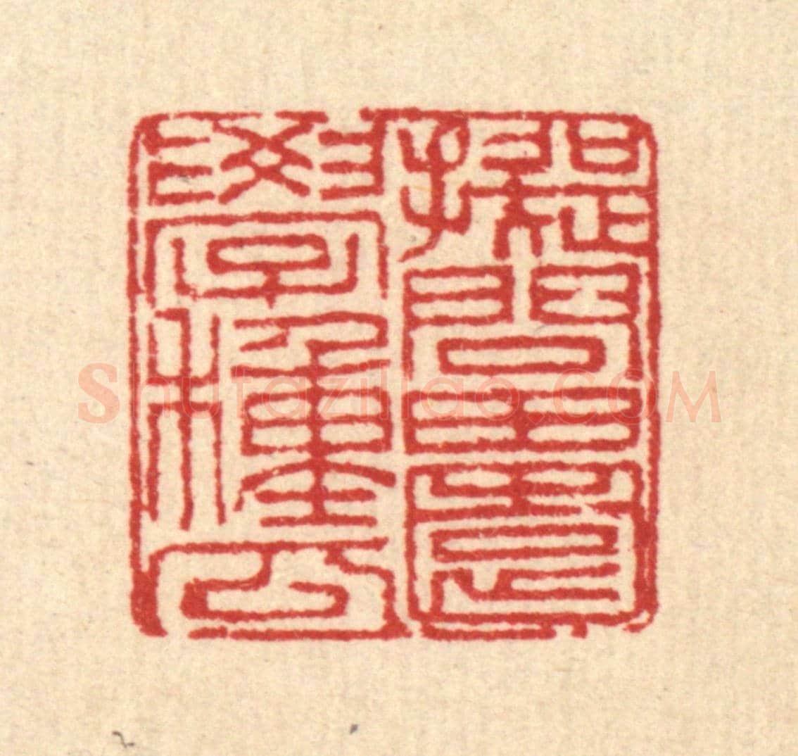 清 刘汝选《擬問田園學種瓜》篆刻印章作品