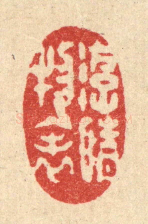 清 汪启淑《遊情物表》篆刻印章作品