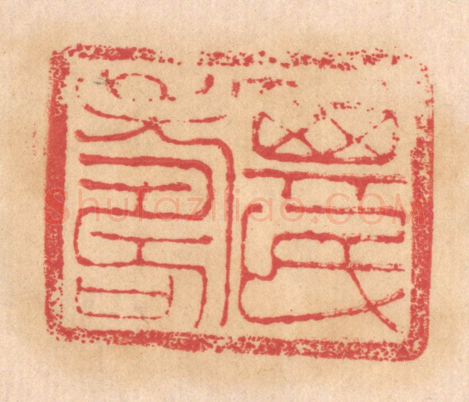 清 杨燮《其民壽》篆刻印章作品