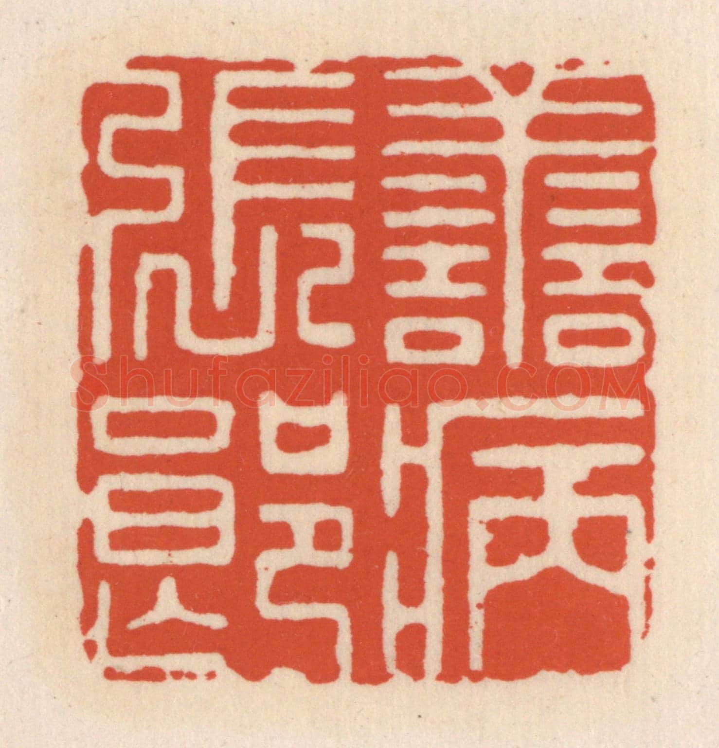 清 顾湘《善病張郎》篆刻印章作品