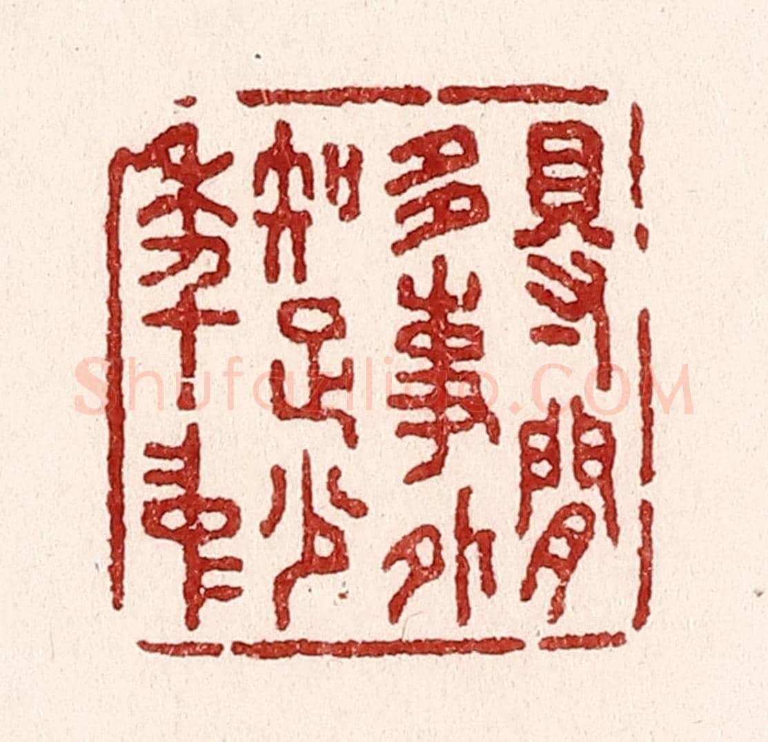 清 吴苍雷《得閒多事外，知足少年中》篆刻印章作品