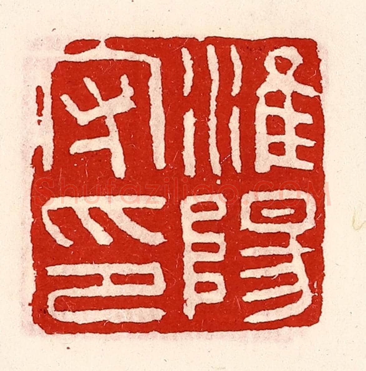 清 徐坚《淮陽守印》篆刻印章作品