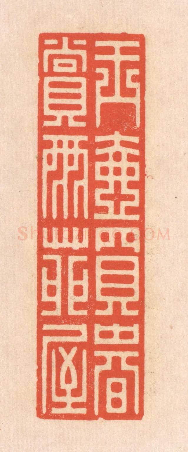清 翁寿庾《玉壺買春,賞雨苑屋》篆刻印章作品