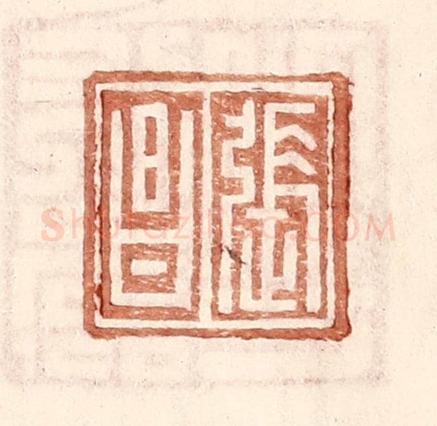 明 王常《張昌》篆刻印章作品