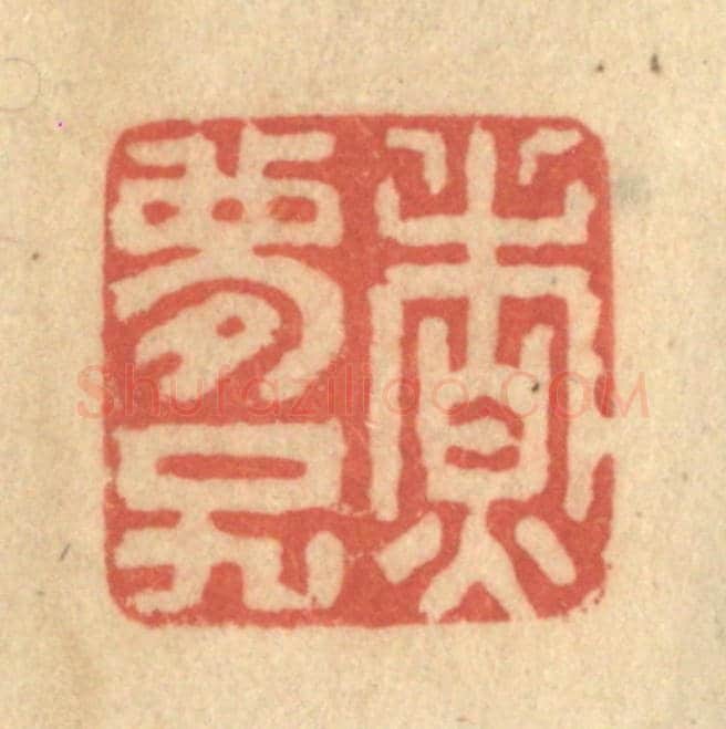 清 陈渭《煮夢子》篆刻印章作品