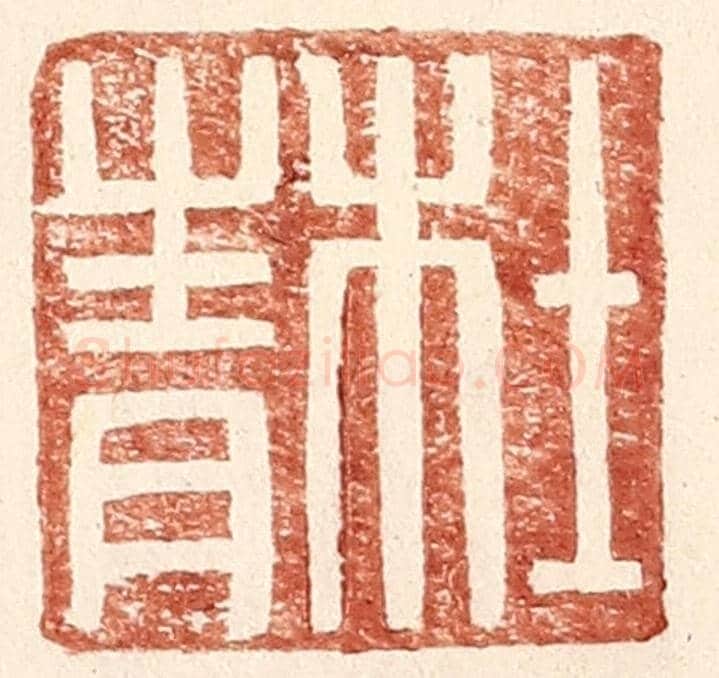 明 王常《杜青》篆刻印章作品