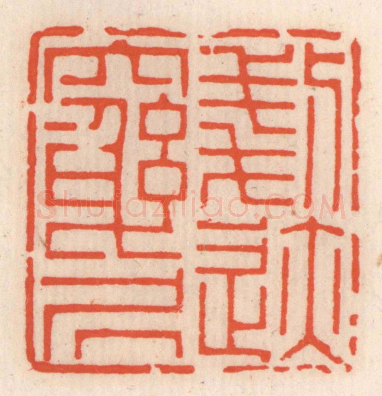 清 顾湘《剗跡窮居》篆刻印章作品