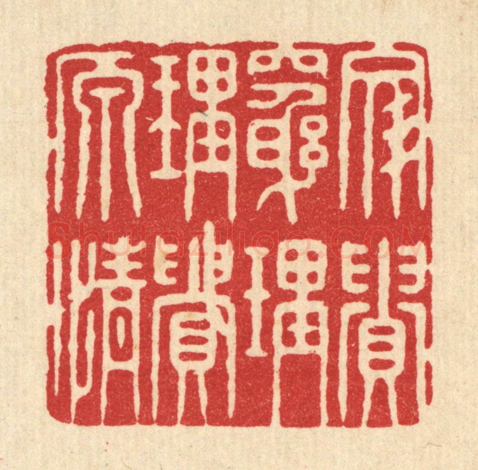 清 沈璞含《文貴窮理,理貴原情》篆刻印章作品