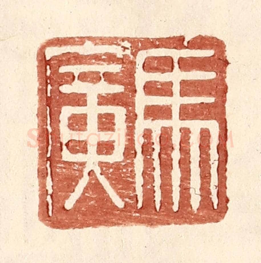 明 王常《馬廣》篆刻印章作品
