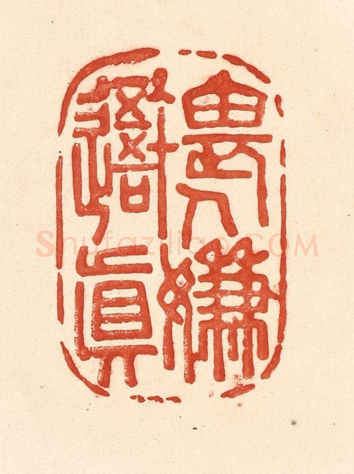 清 王俊《畏人嫌吾真》篆刻印章作品