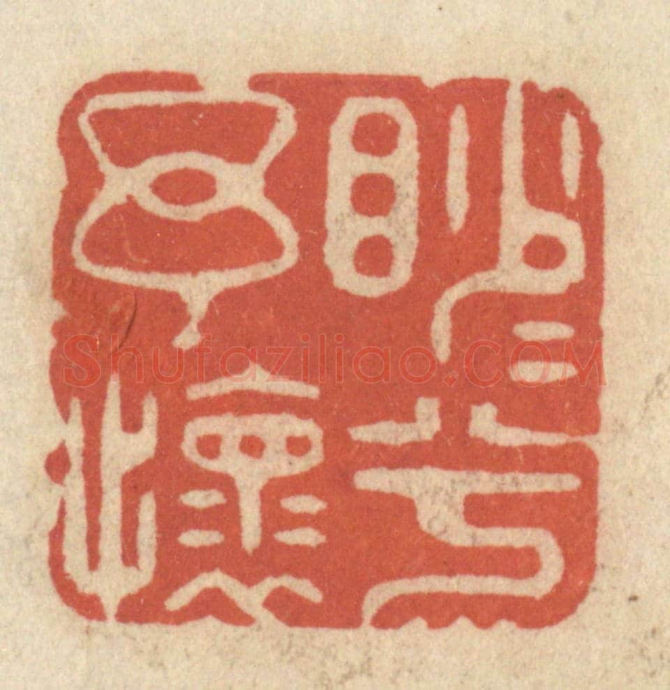 清 王睿章《渺渺兮余懷》篆刻印章作品