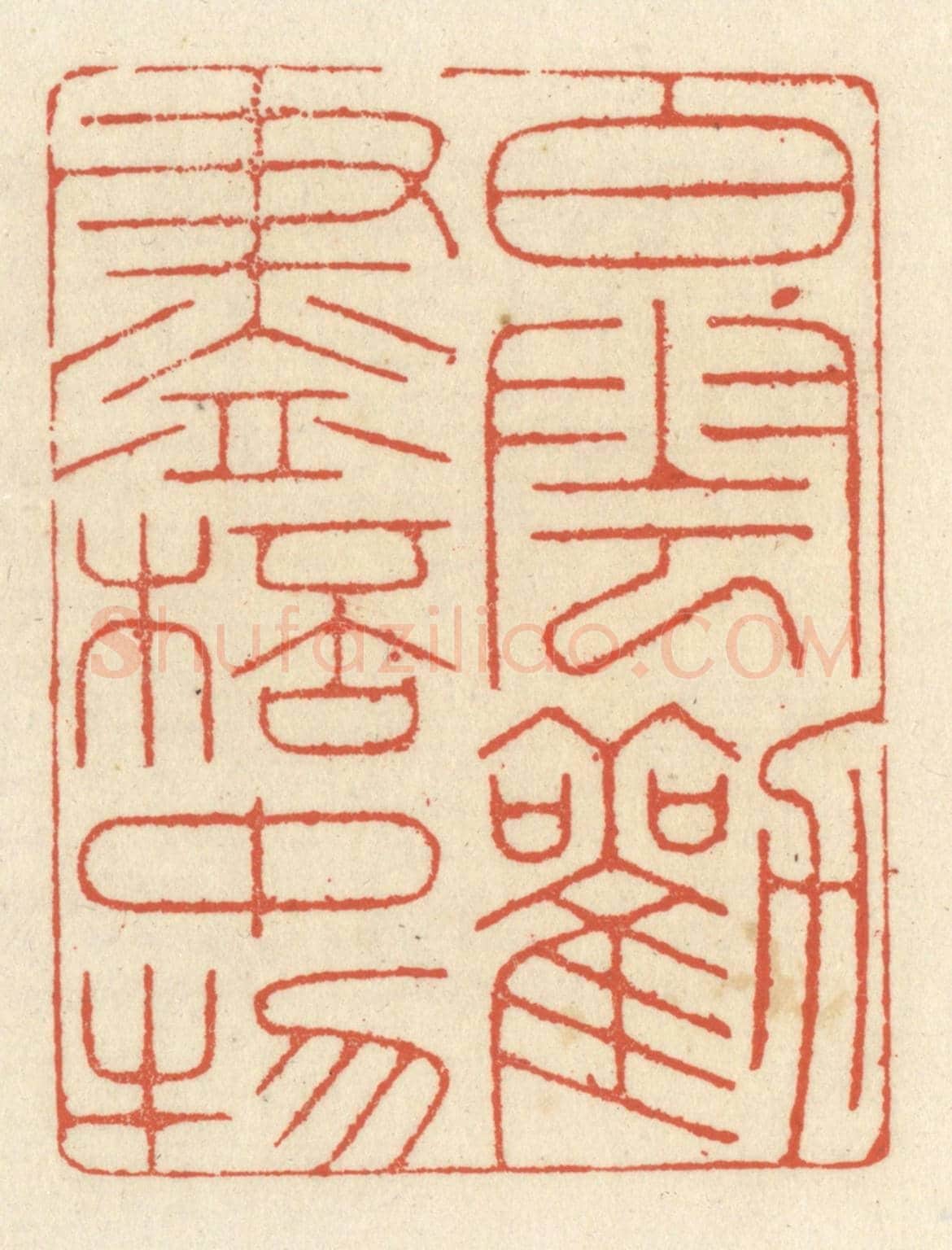 清 祝尧龄《白雲勸盡杯中物》篆刻印章作品