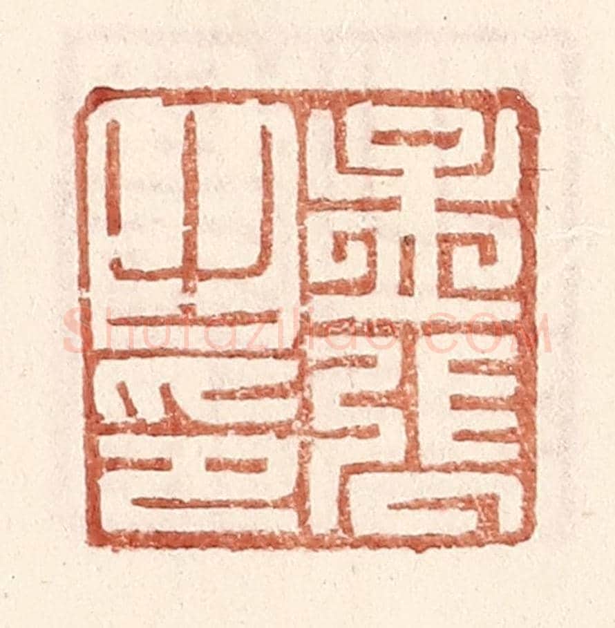 明 王常《孟張之印》篆刻印章作品