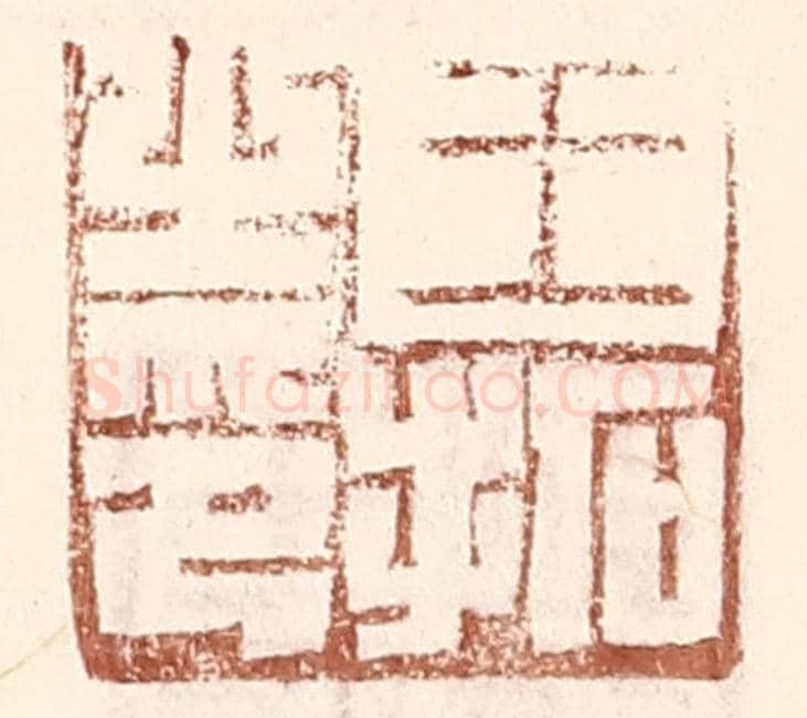 明 王常《王拓之印》篆刻印章作品