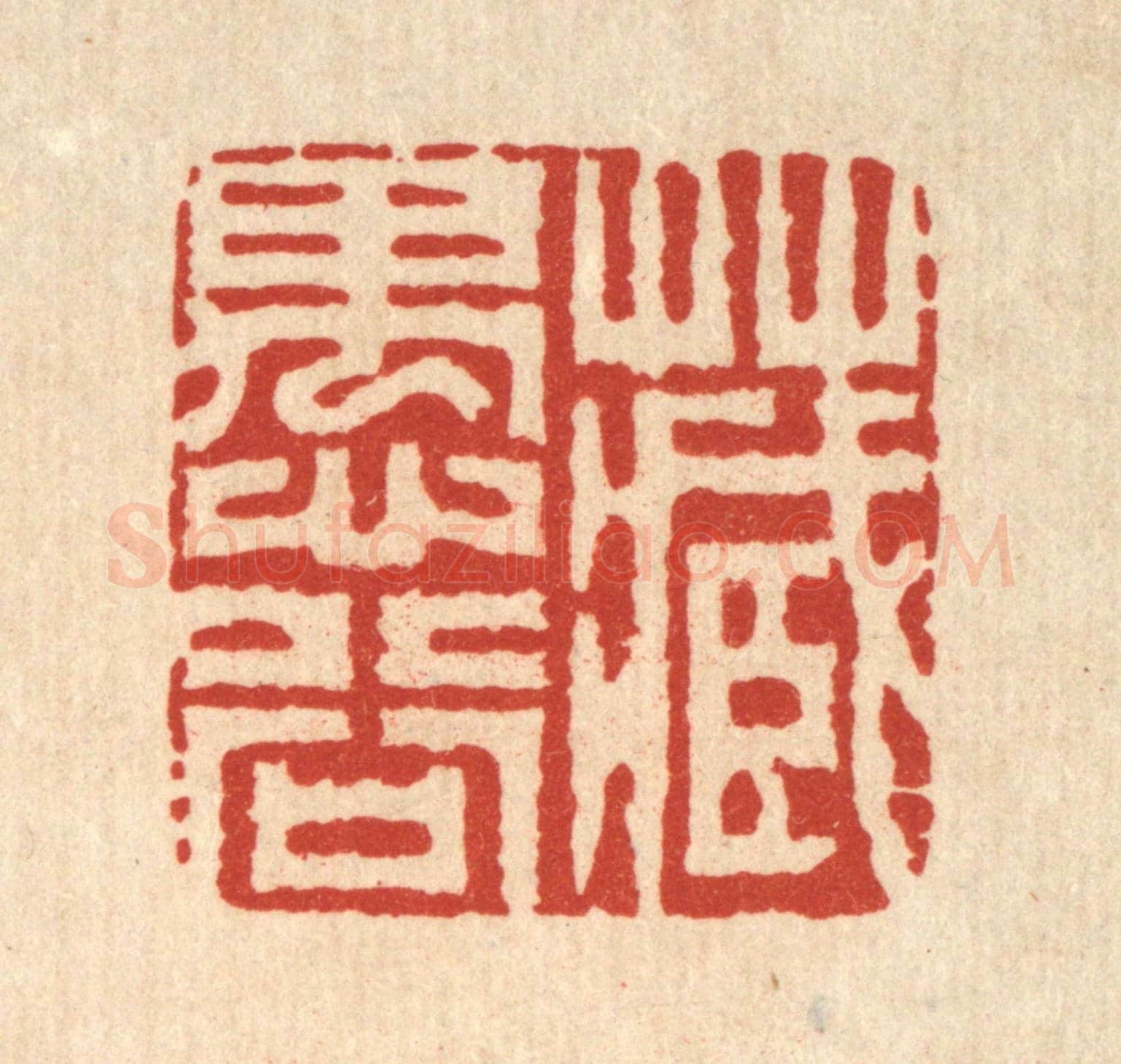 清 释明中《藏愚谷》篆刻印章作品