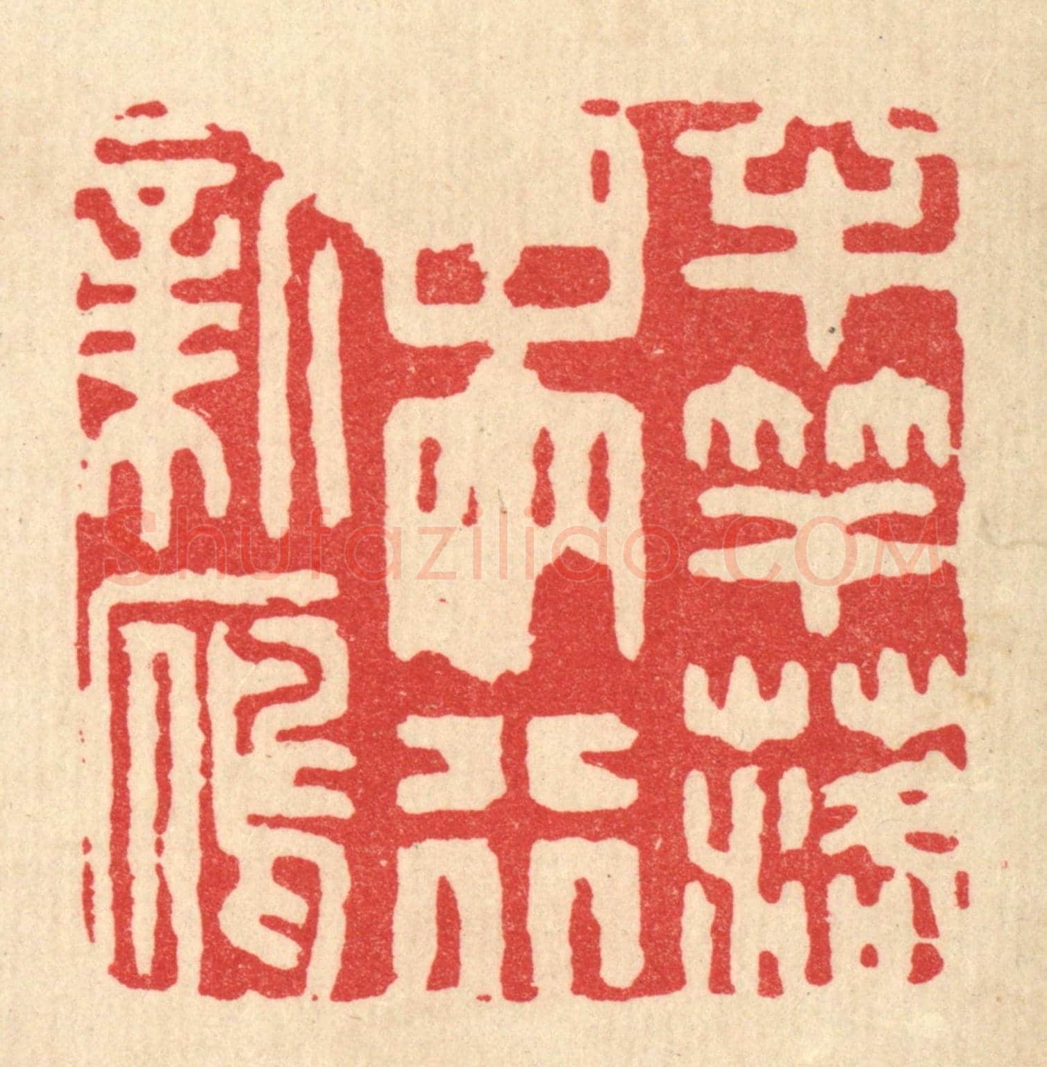 清 顾培良《半竿落日,兩行新雁》篆刻印章作品