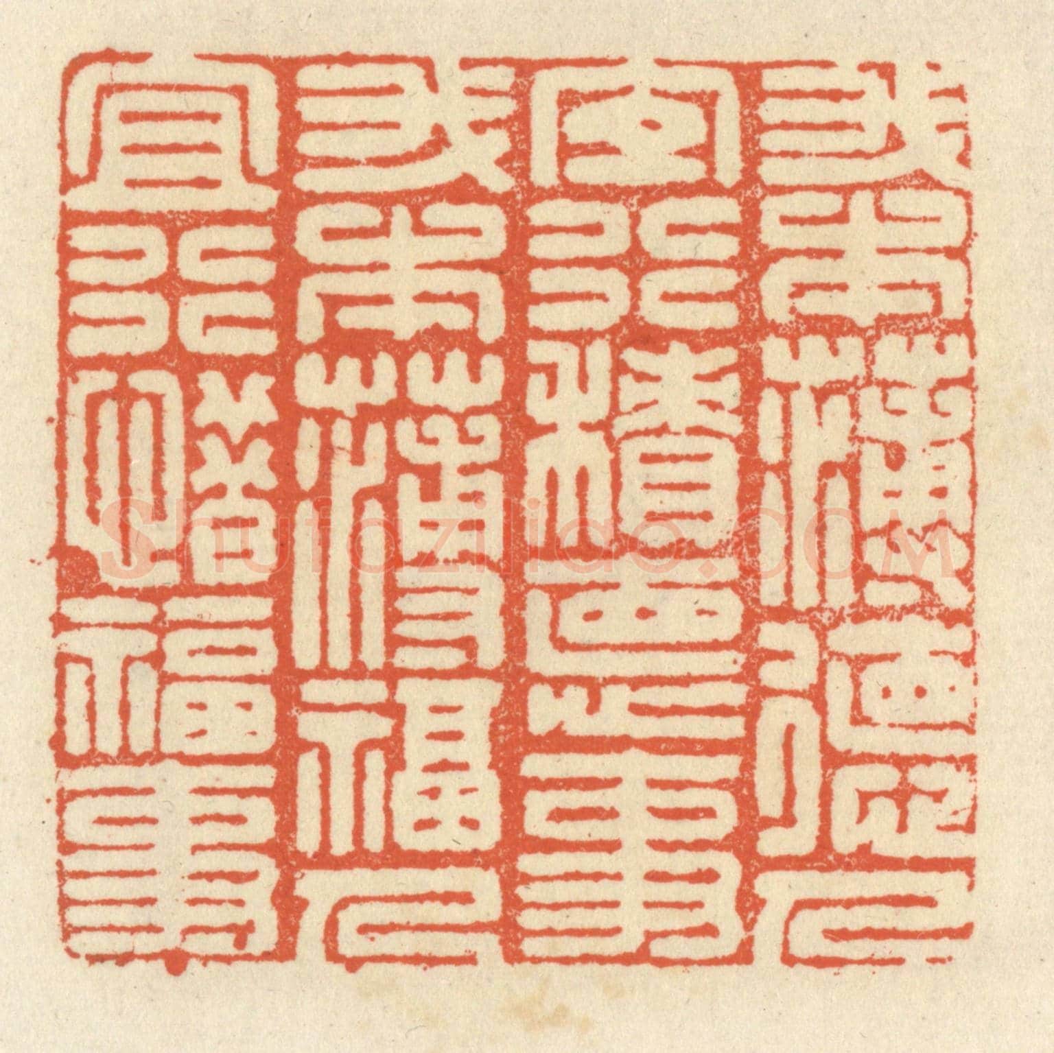 清 祝尧龄《我本薄德人，宜行積德事。我本薄福人，宜行惜福事。》篆刻印章作品