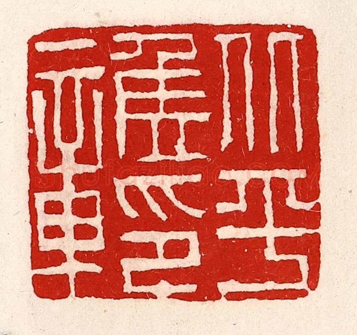清 徐坚《北平侯印章》篆刻印章作品