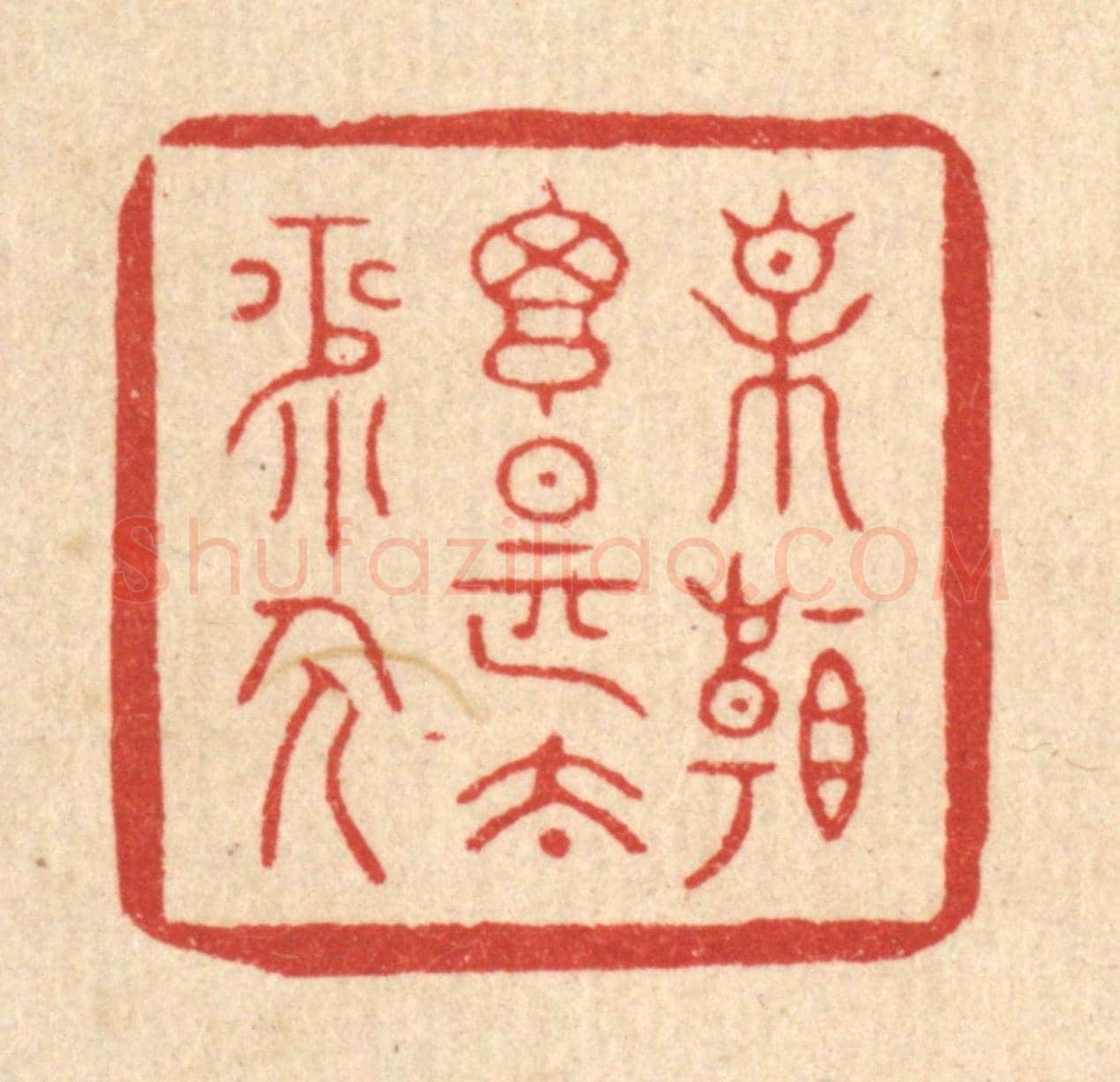清 释明中《相看搃是太平人》篆刻印章作品