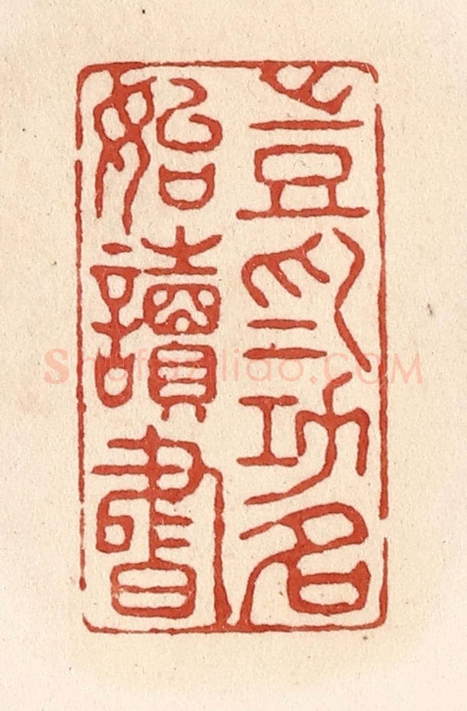 清 施象堃《豈為功名始讀書》篆刻印章作品