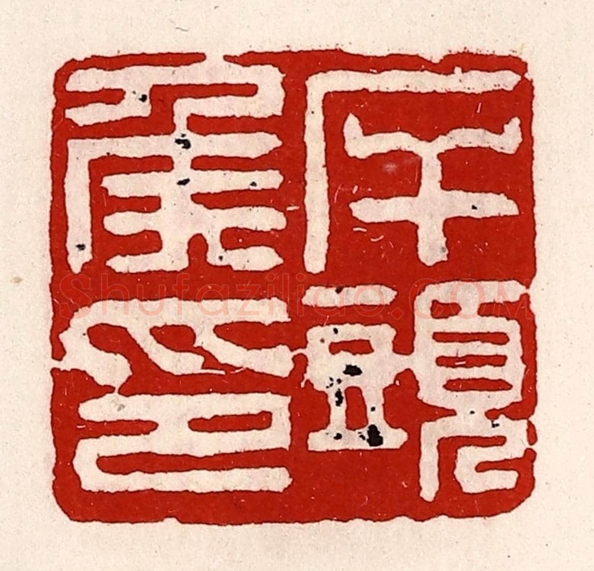 清 徐坚《岸頭侯印》篆刻印章作品