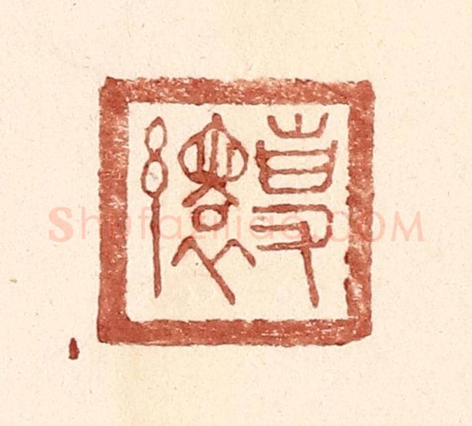 明 王常《專繯》篆刻印章作品