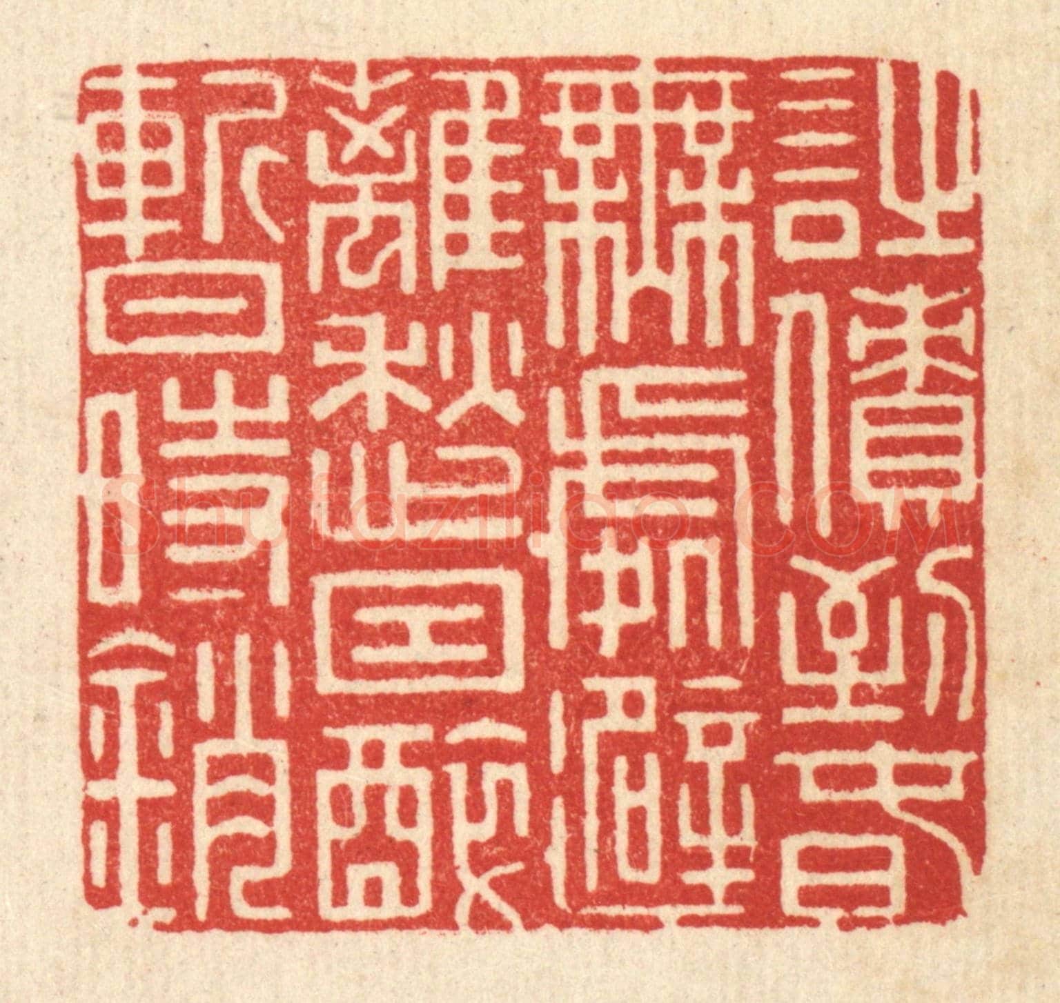 清 周芬《詩債到春無處避，離愁因醉暫時銷》篆刻印章作品