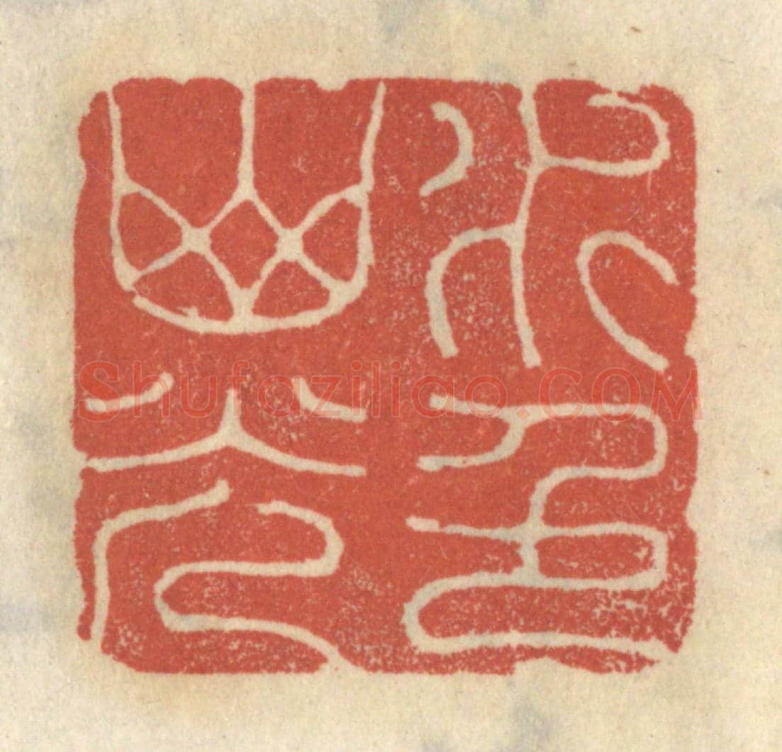 清 王睿章《水色山光》篆刻印章作品