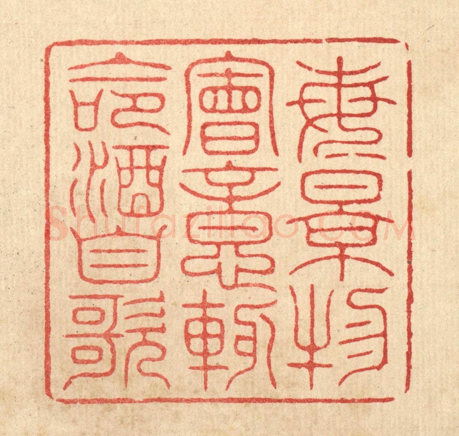 清 朱宏晋《每景物會意,輙命酒自歌》篆刻印章作品