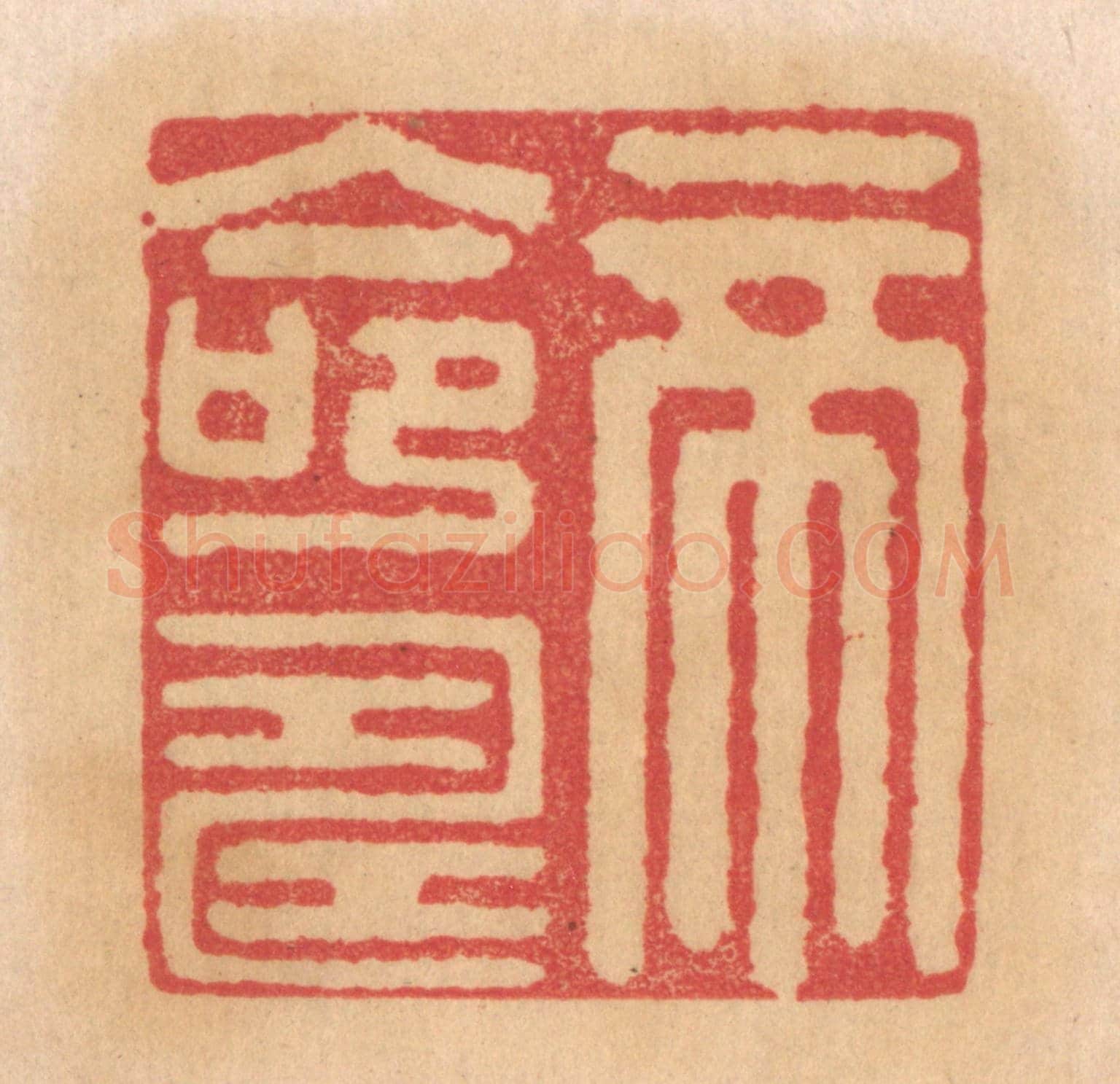 清 杨燮《帝命壽》篆刻印章作品