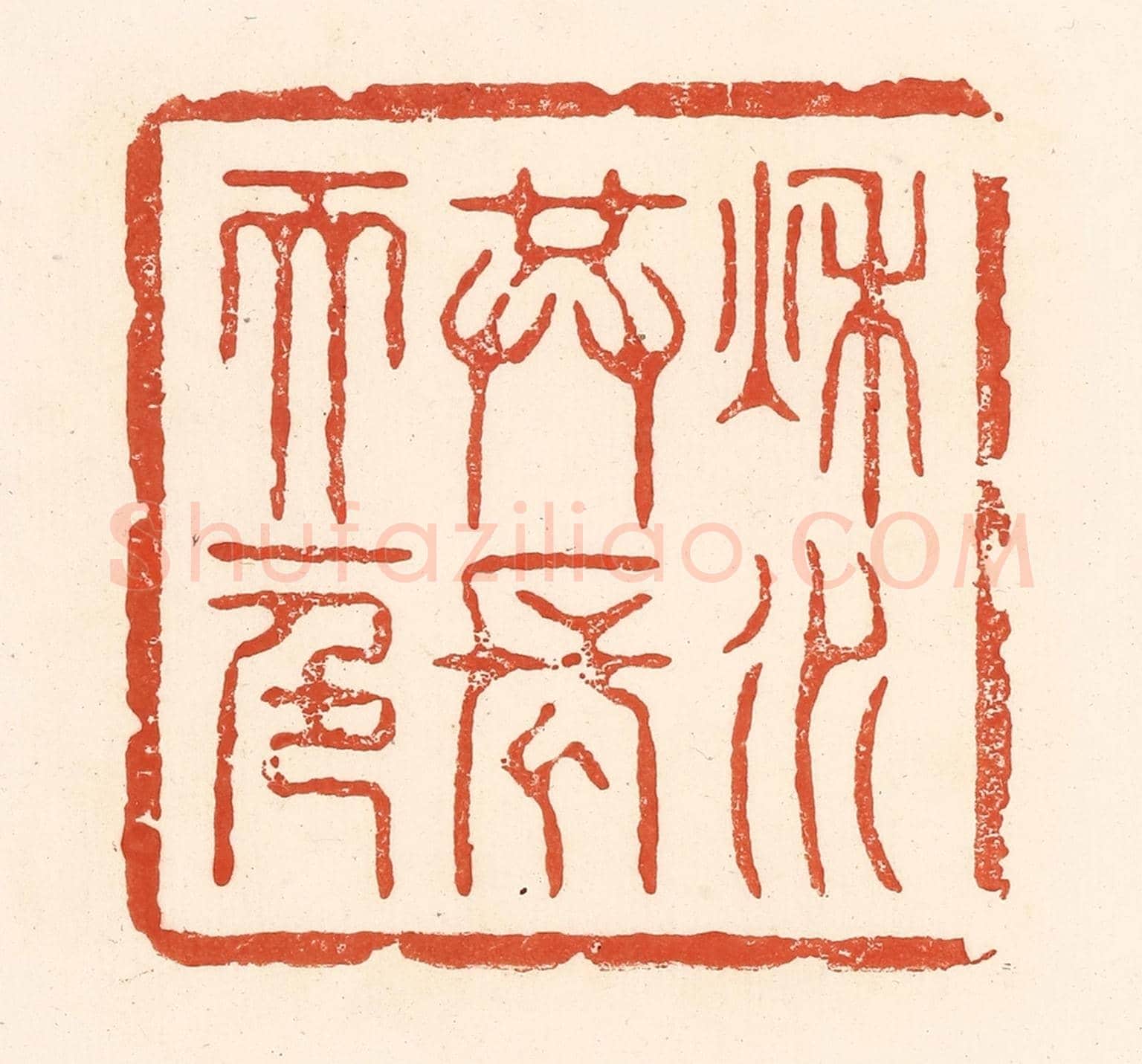 清 王俊《秋水共長天一色》篆刻印章作品