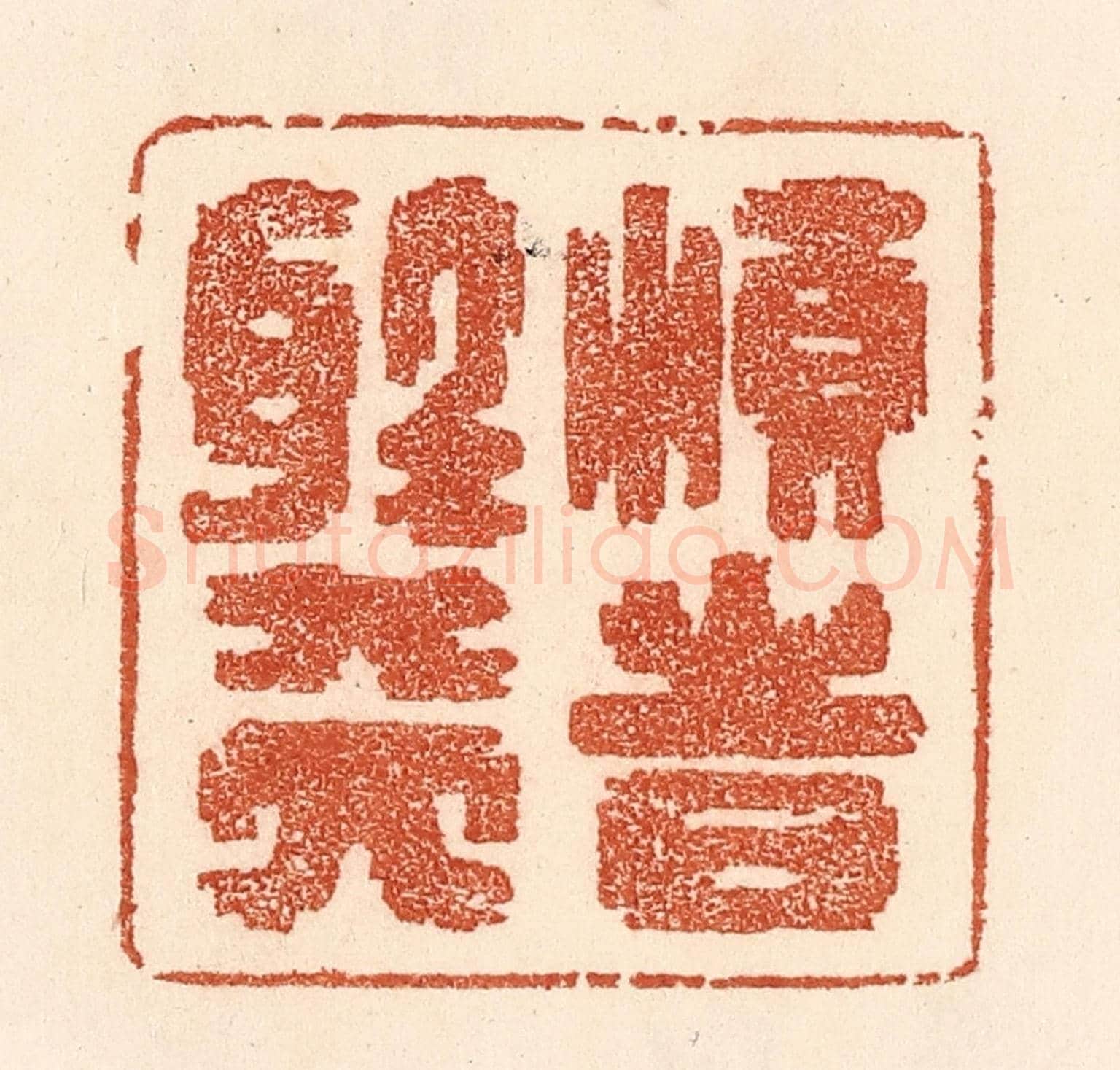 清 贾永《順時聽天》篆刻印章作品