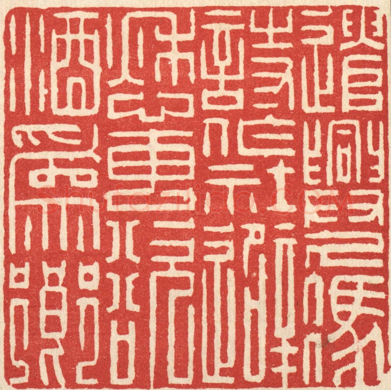清 吴麐《遣興久憑詩作社，避愁專欲酒爲鄉》篆刻印章作品