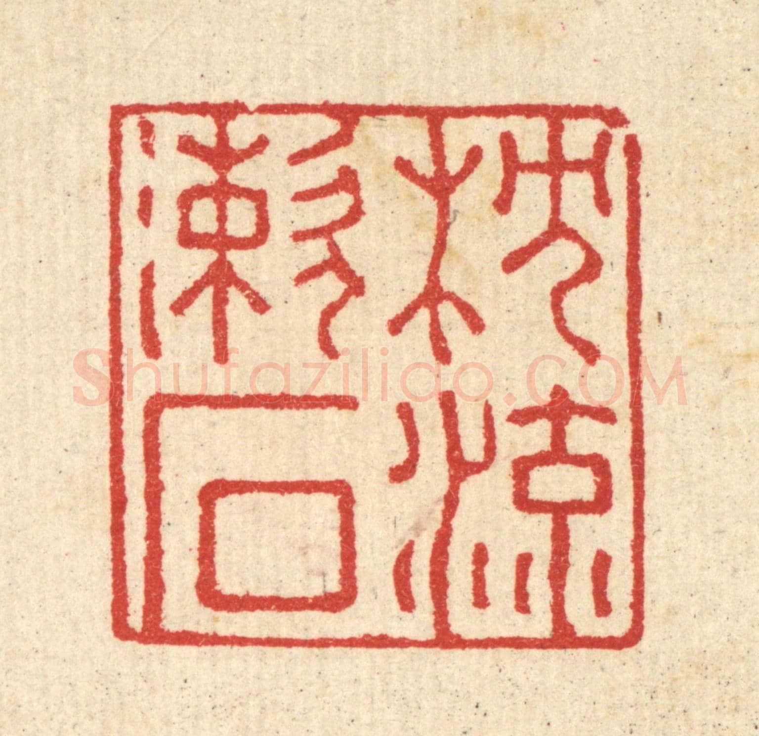清 汪启淑《枕流漱石》篆刻印章作品
