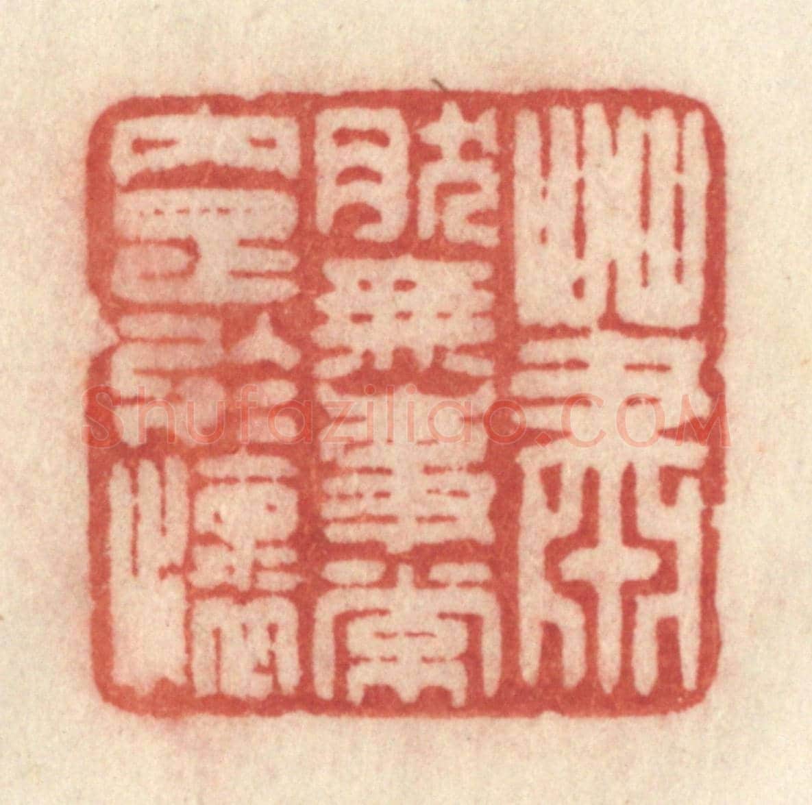 清 许容《蕭然無事常內足於懷》篆刻印章作品