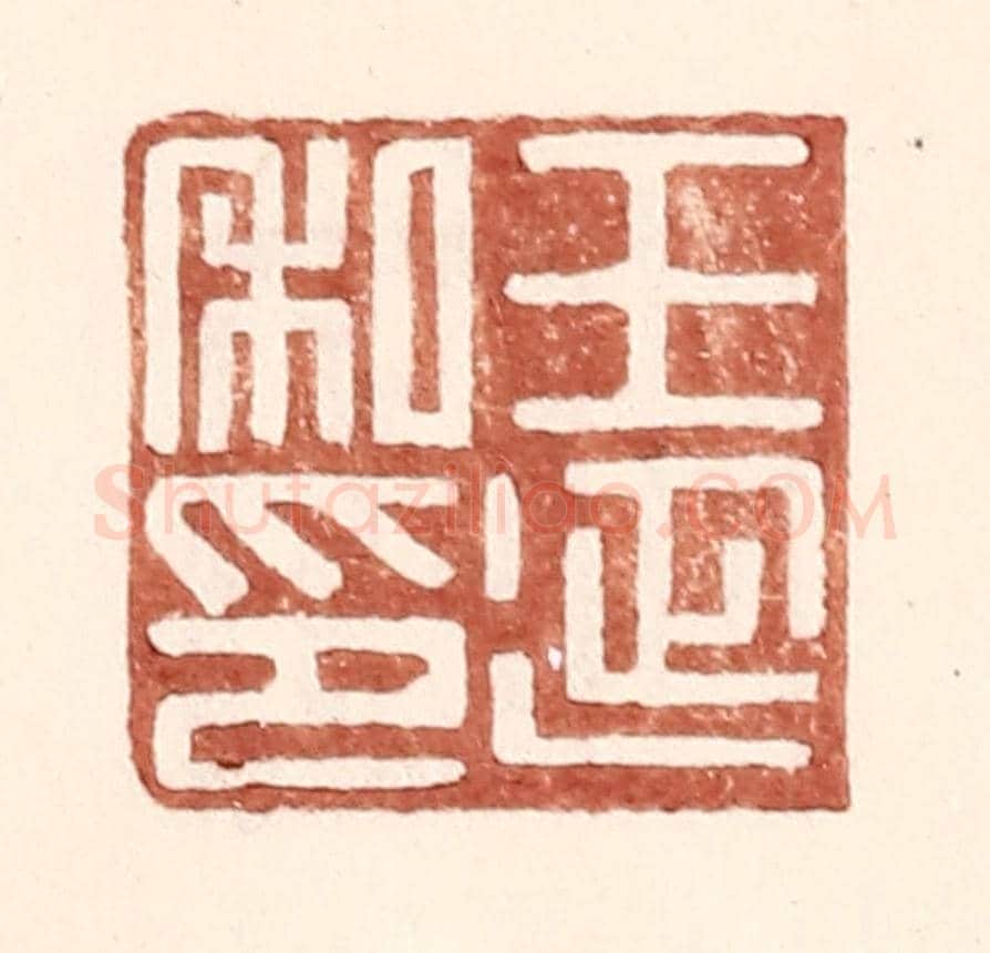 明 王常《王延私印》篆刻印章作品