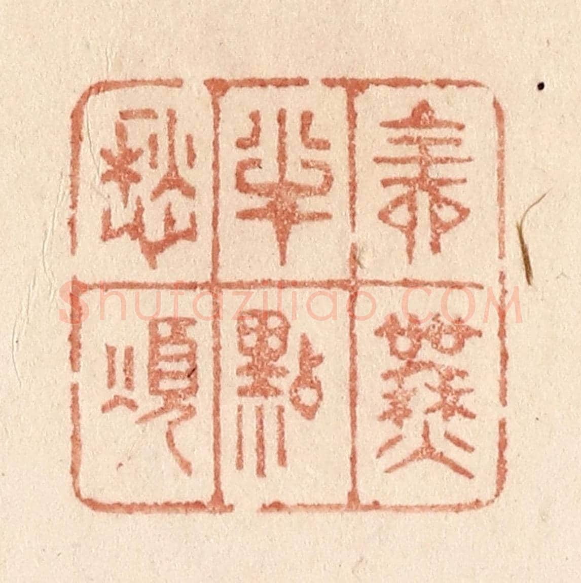 清 贾永《全無半點愁煩》篆刻印章作品