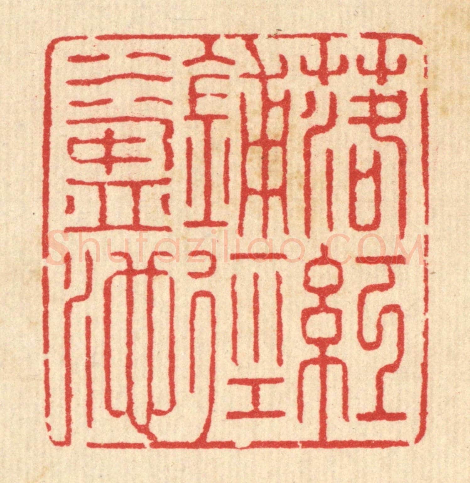 清 汪启淑《落紅鋪徑水盈池》篆刻印章作品