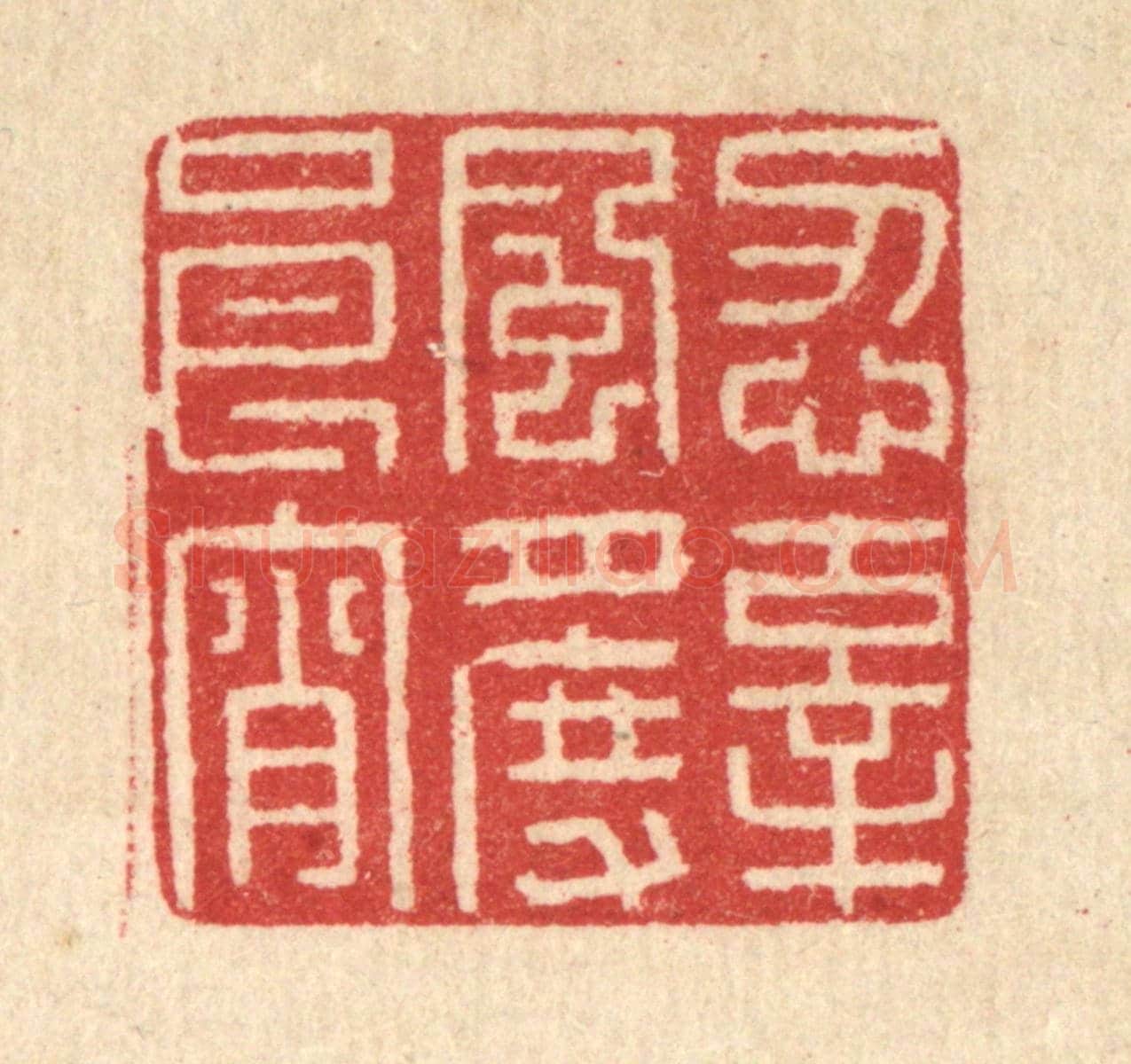 清 汪启淑《忍辜風月度良宵》篆刻印章作品