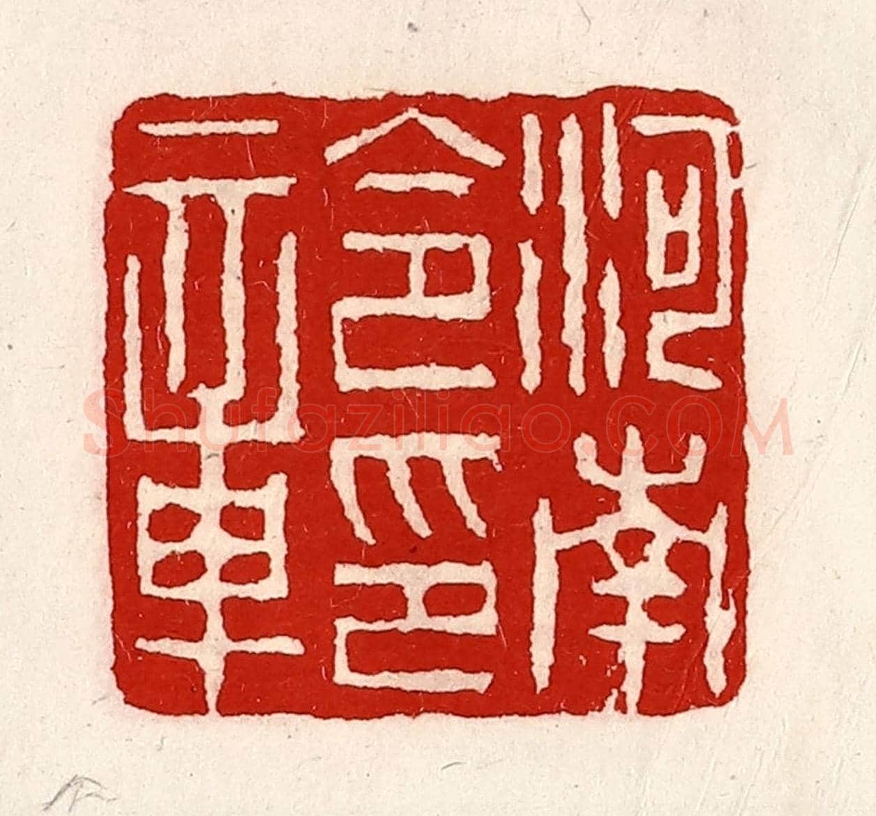 清 徐坚《河南令印章》篆刻印章作品