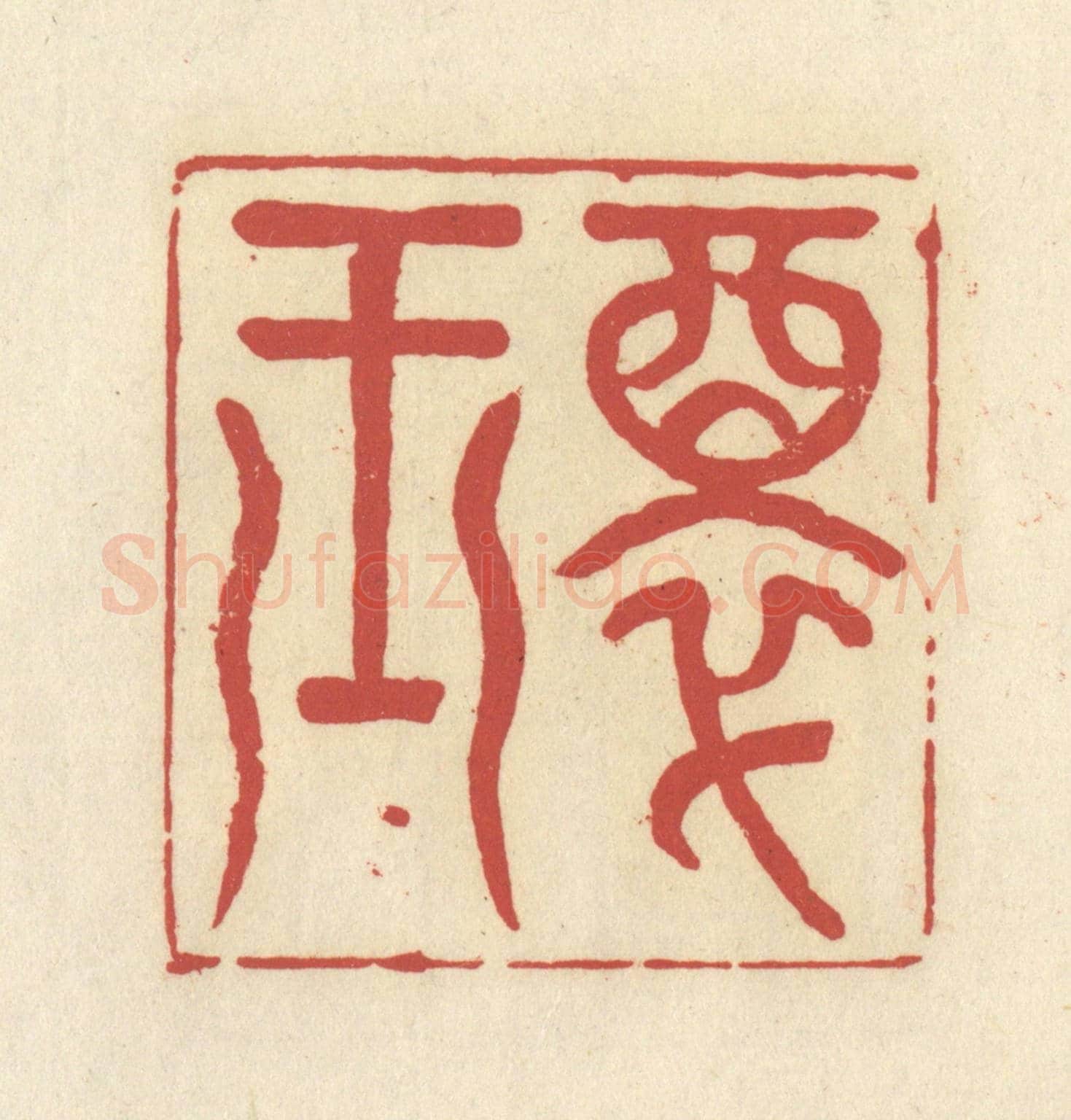 清 谢昌大《醉玉》篆刻印章作品